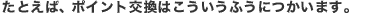 ���Ƃ��΁A�|�C���g�����͂��������ӂ��ɂ����܂��B