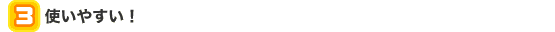 3 �g���₷���I